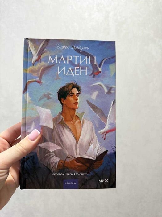 Джек Лондон. Мартин Иден