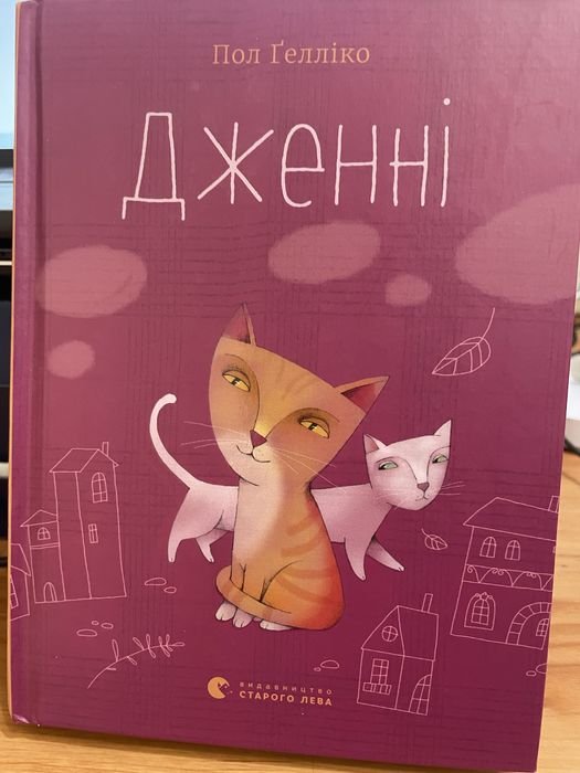 П. Геллико. Джени