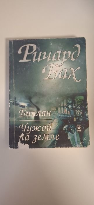 Р. Бах. Биплан Чужой на земле