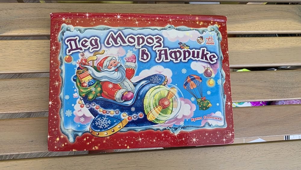 И. Солнечко. Дед Мороз в Африке