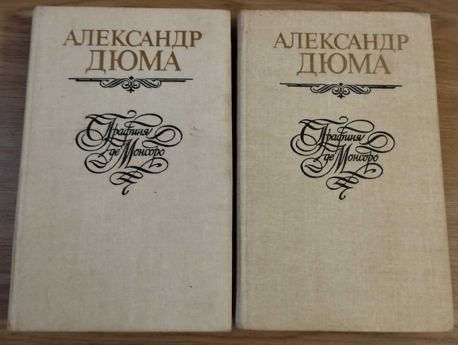 А. Дюма. Графиня де Монсоро