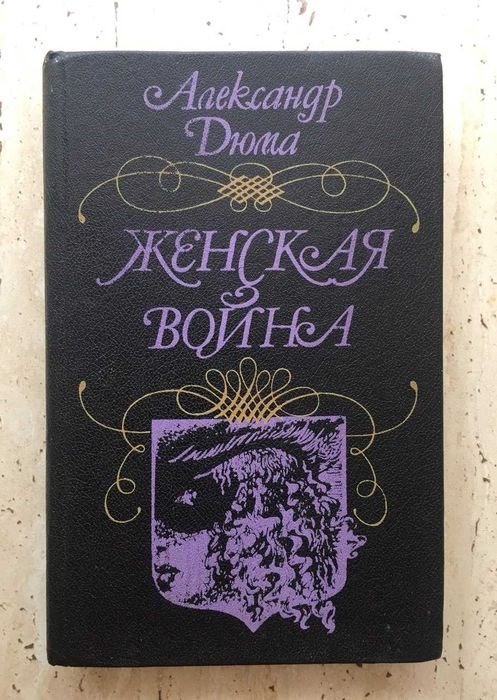 А. Дюма. Женская война