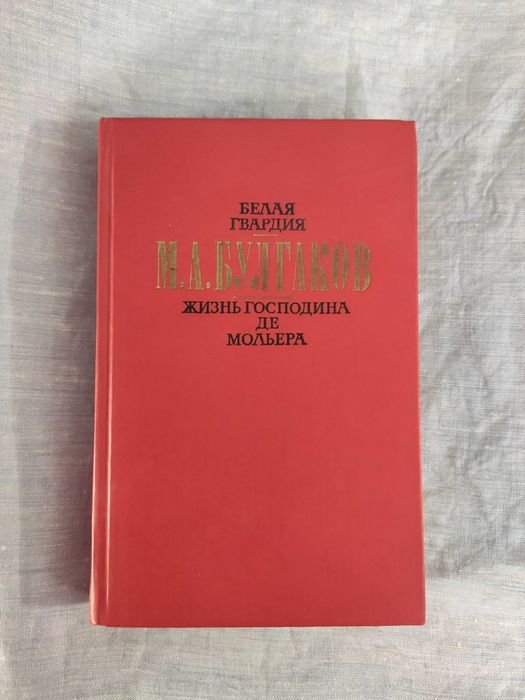 М.А. Булгаков. Белая гвардия