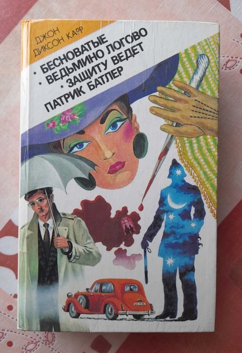 Д. Дж. Карр. Бесноватые