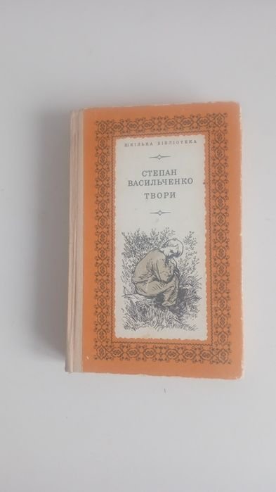 С. Васильченко. Твори