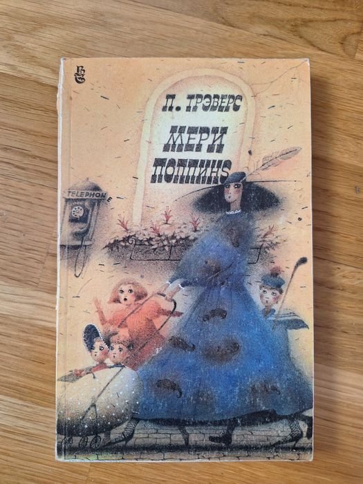 П. Треверс. Детская книга Мэри Поппинс