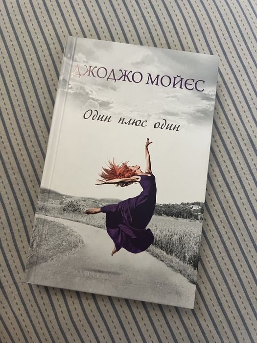 Д. Мойес. Один плюс один