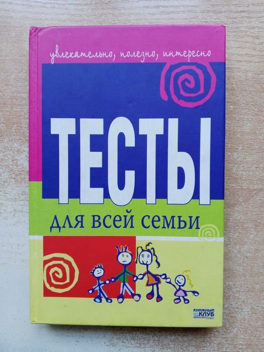 А. Краснящих. Тесты для всей семьи