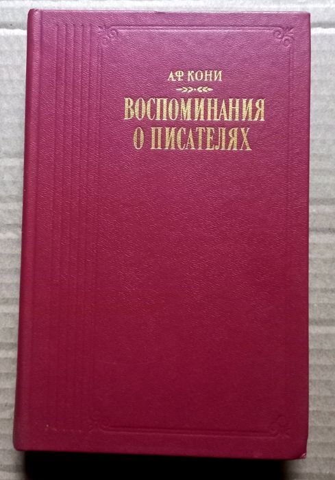 А.Ф. Кони. Воспоминания о писателях