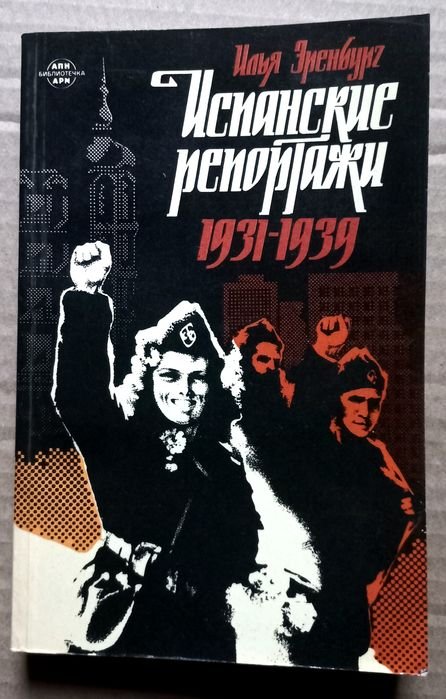 И.Г. Эренбург. Испанские репортажи 1931 - 1939 гг