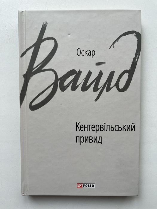 О. Уайльд. Кентервильский призрак