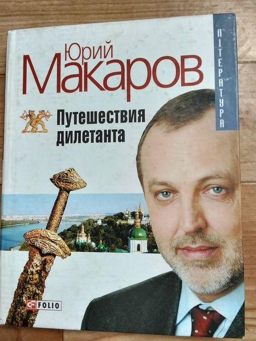 Ю. Макаров. Путешествия дилетанта