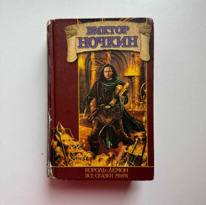 В. Ночкин. Корольдемон