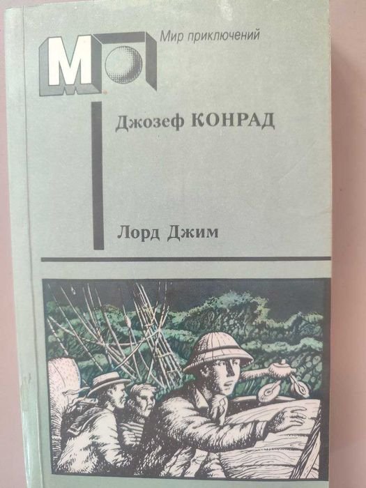 Д. Конрад. Лорд Джим