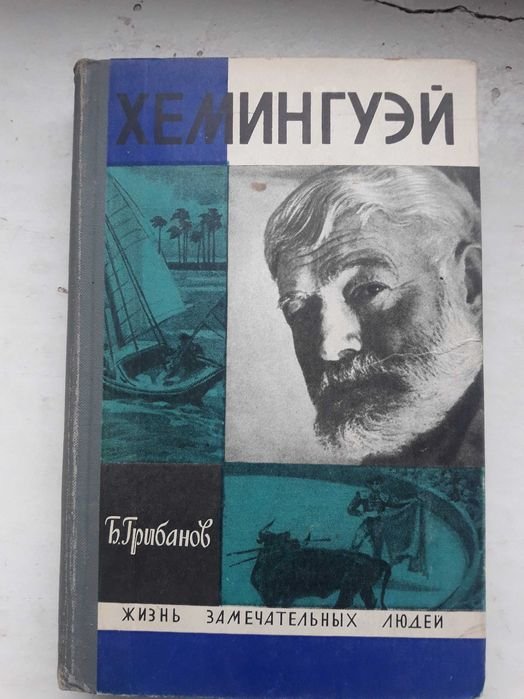 Э. Хемингуэй. Жизнь замечательных людей