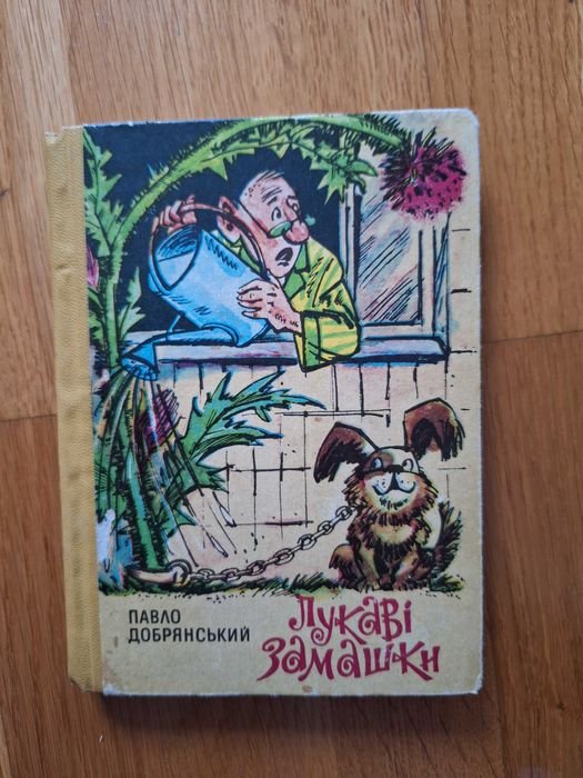 П. Добрянский. Лукавые замашки