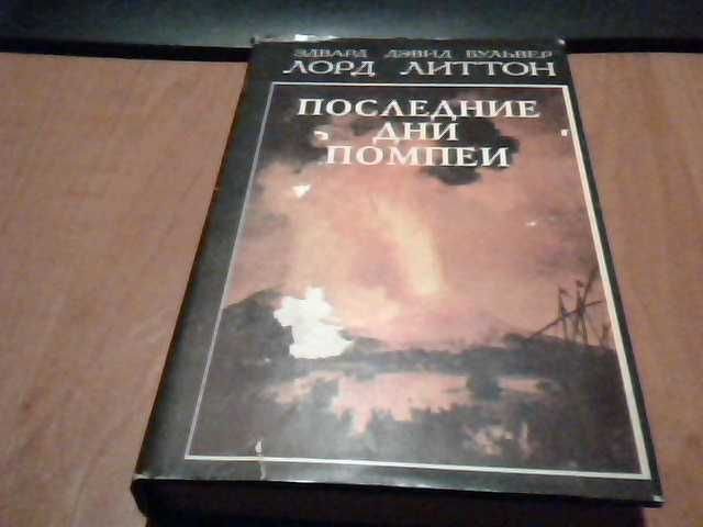 Э.Д. БульверЛиттон. Последние дни Помпеи