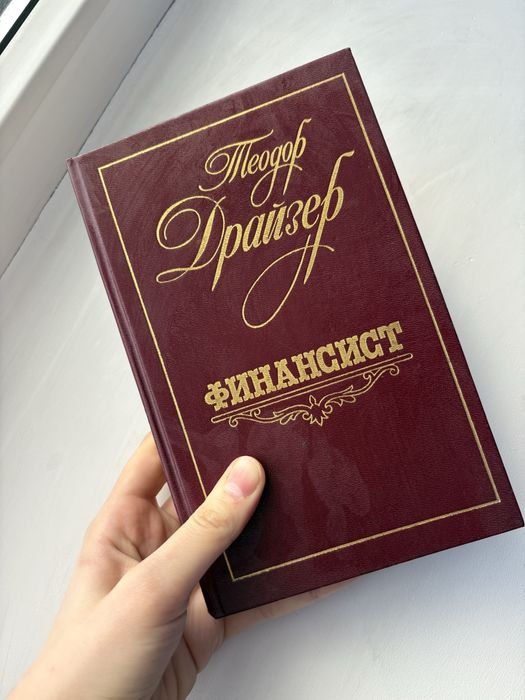 Т. Драйзер. Финансист