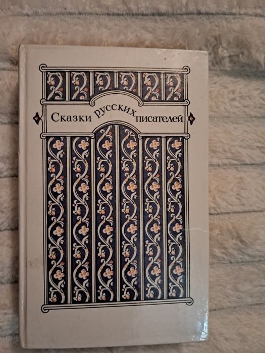 Сборник сказок