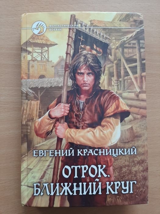 Е. Красницкий. Отрок. Ближний круг