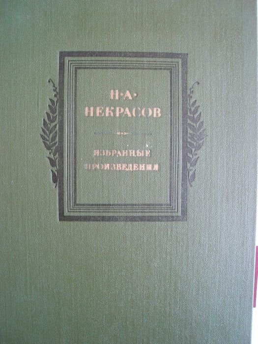 Н.А. Некрасов. Избранные произведения