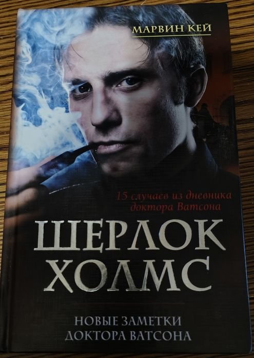 А.К. Дойл. Шерлок Холмс