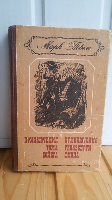 М. Твен. Приключения Тома Сойера. Приключения Гекльберри Финна