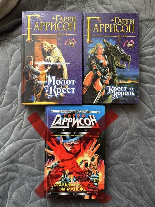 Гарри Гаррисон. Молот и Крест, Крест и Король