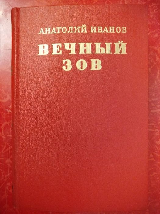 А. И. Иванов. Вечный зов