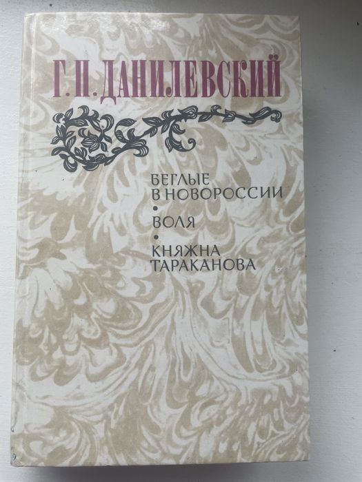 Г.П. Данилевский. Беглые в Новороссии. Воля. Княжна Тараканова