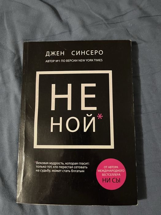 Д. Синсеро. Не ной