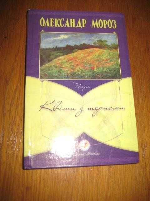 А. Мороз. Цветы с шипами
