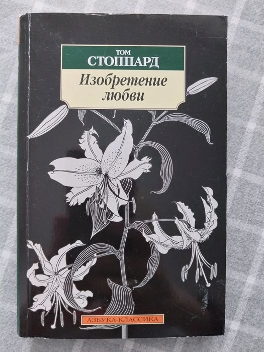 Т. Стоппард. Изобретение любви