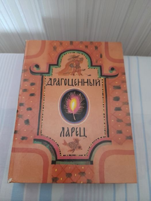 Сказки русских писателей. Драгоценный ларец
