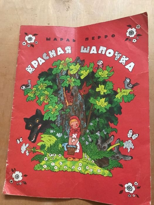 Ш. Перро. Красная Шапочка