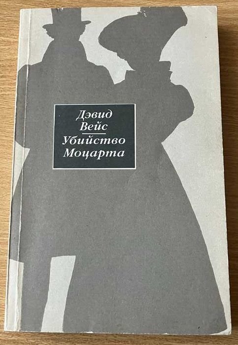 Д. Вейс. Убийство Моцарта