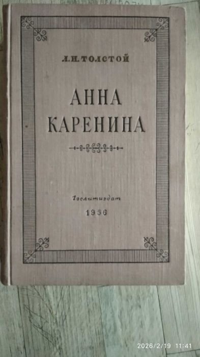 Л.Н. Толстой. Анна Каренина