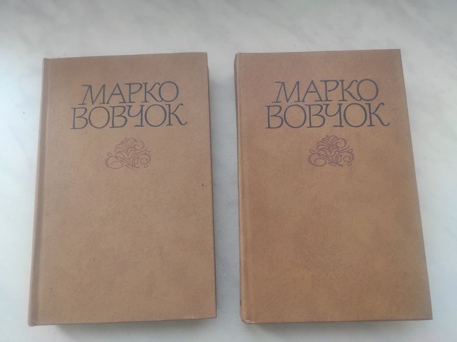 М. Вовчок. Твори в двох томах