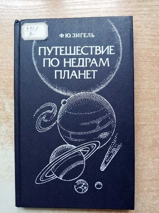 Зигель. Путишествие по недрам планет