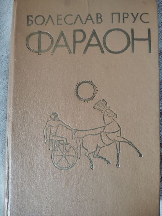Б. Прус. Фараон
