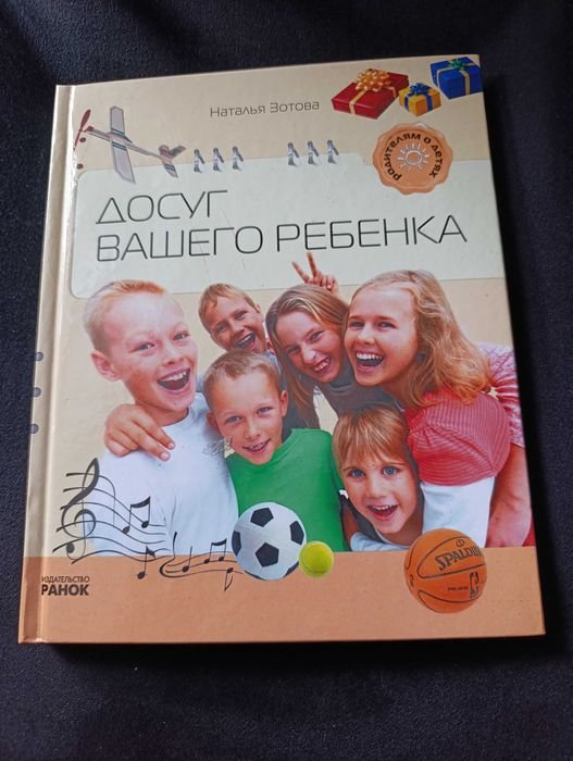 Н. Зотова. Досуг вашего ребенка