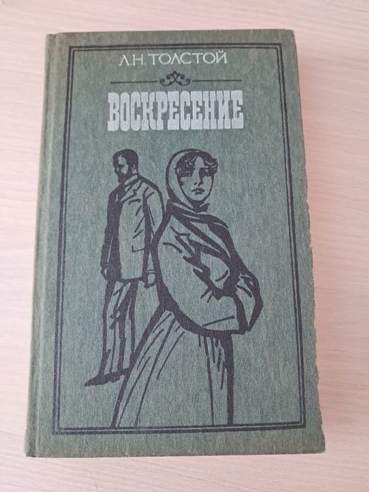 Л.Н. Толстой. Воскресение