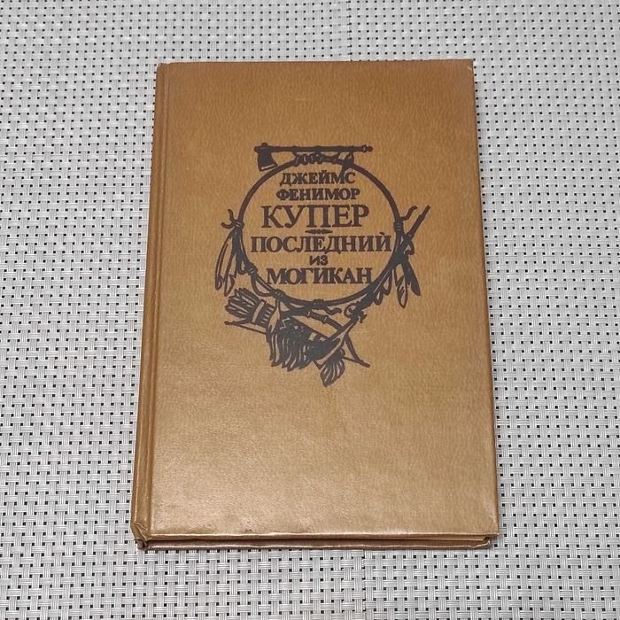 Ф. Купер. Последний из могикан