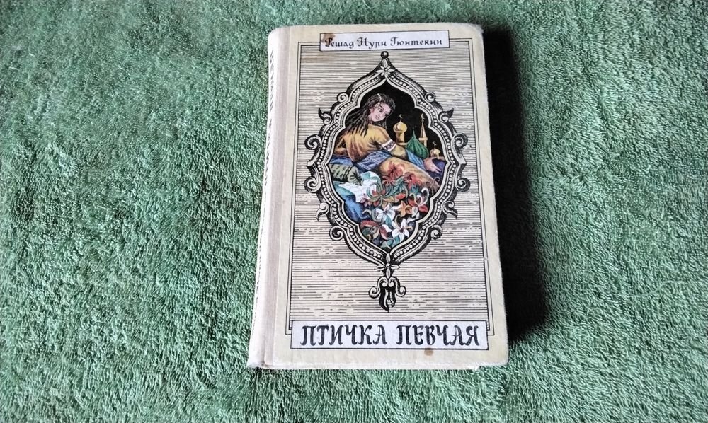 Р. Нури Гюнтекин. Птичка певчая