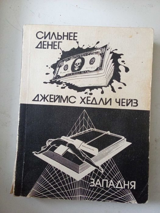 Д.Х. Чейз. Сильнее денег; Западня