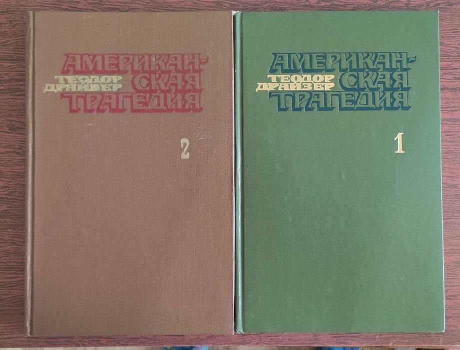 Т. Драйзер. Американская трагедия