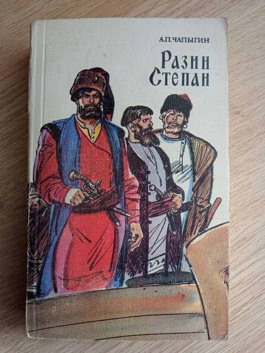 А.П. Чапыгин. Разин Степан