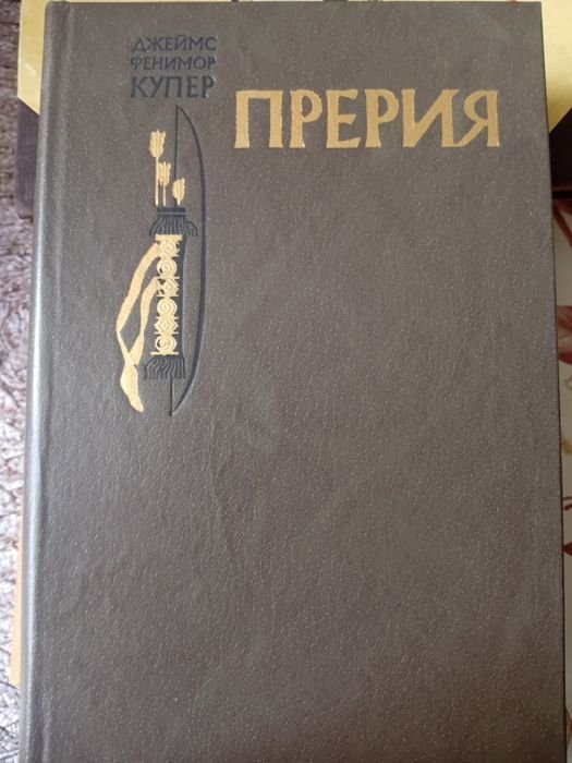 Д.Ф. Купер. Прерия