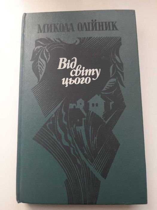 М. Олийник. В от этого мира