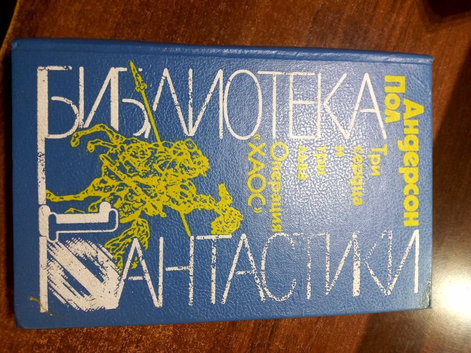 П. Андерсон. Три сердца и три льва / Операция Хаос